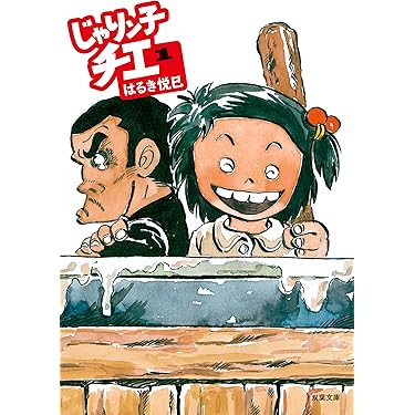 Amazon.co.jp: じゃりン子チエ(1) (双葉文庫) : はるき悦巳: 本